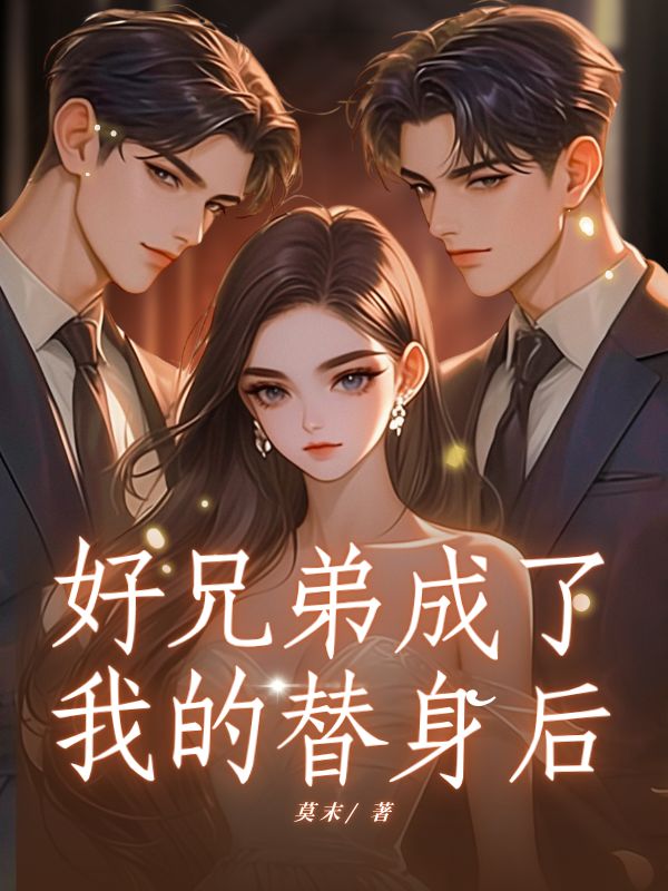 好兄弟成了我的替身后