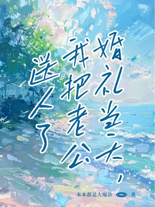 婚礼当天，我把新郎送人了