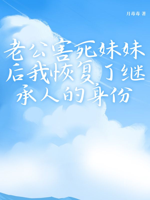 老公害死妹妹后我恢复了继承人的身份