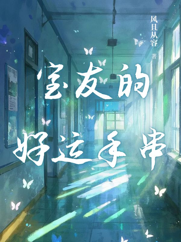 室友的好运手串