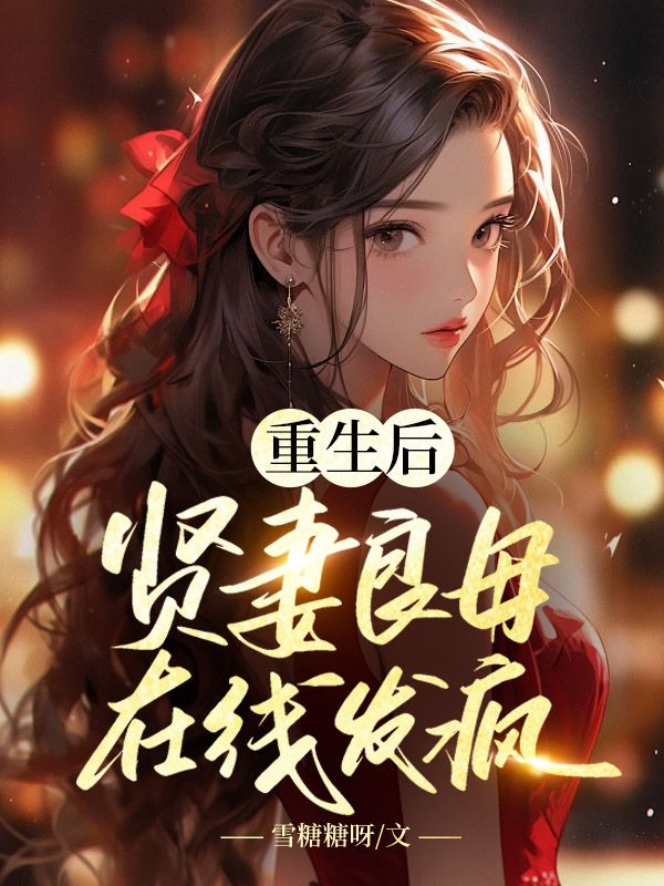 重生后，贤妻良母在线发疯