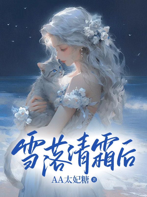 雪落清霜后