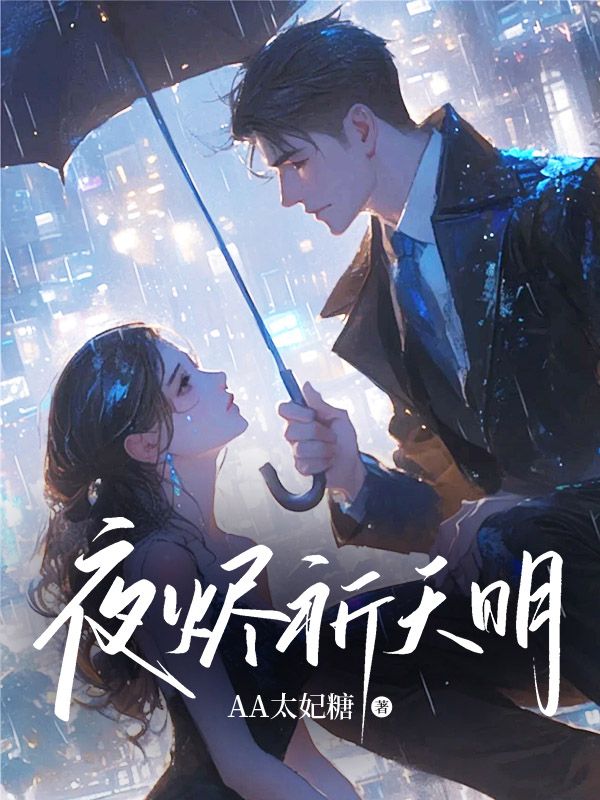 夜烬祈天明