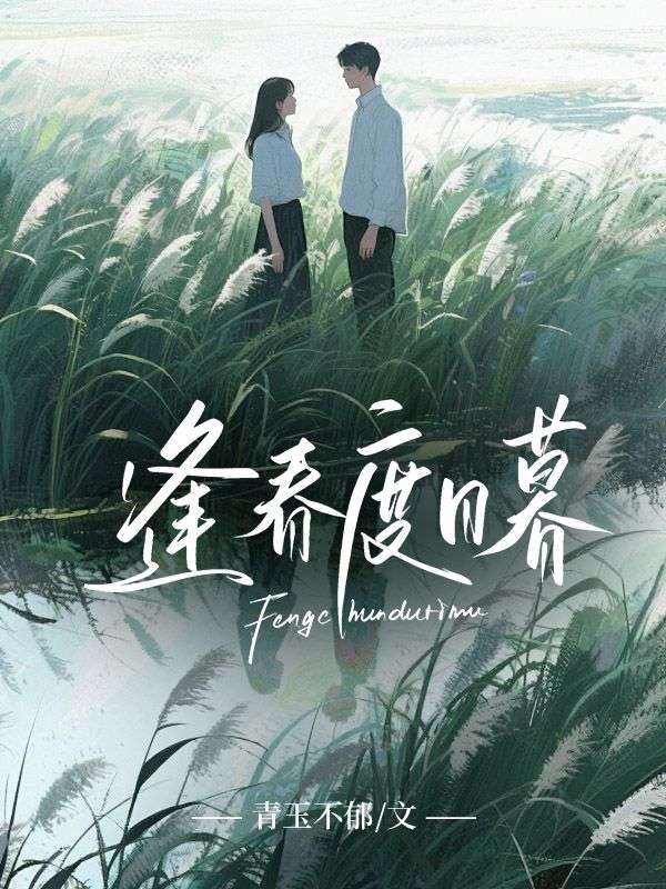 逢春度日暮