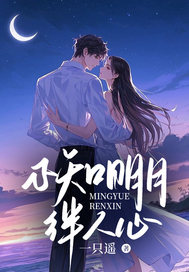 不知明月绊人心