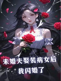 未婚夫娶装病女后,我闪婚了
