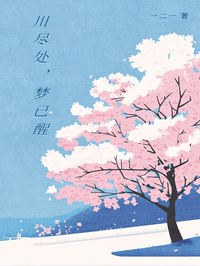 川尽处,梦已醒