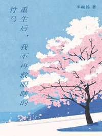 重生后,我不再救眼瞎的竹马