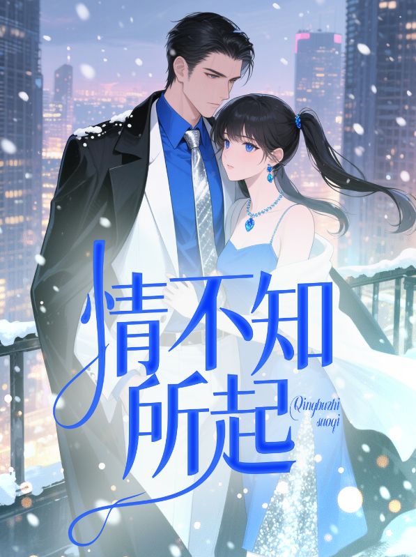情不知所起