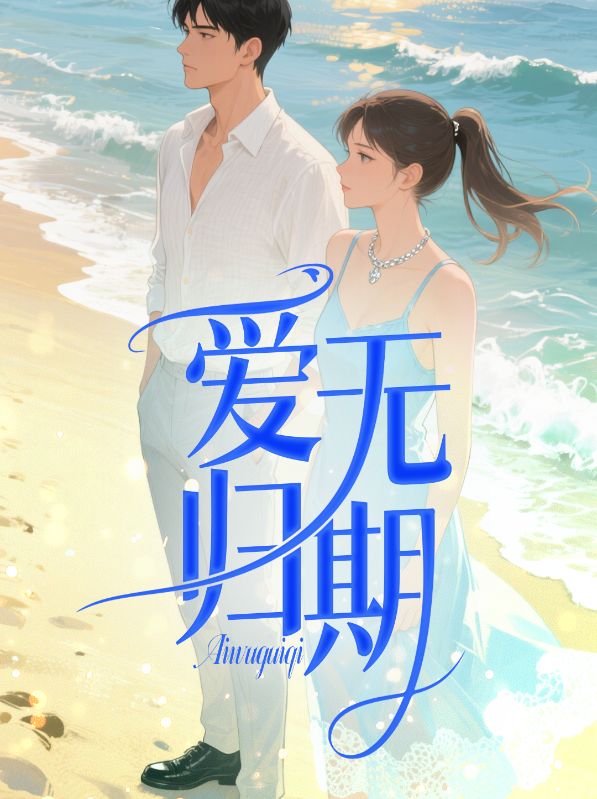 爱无归期