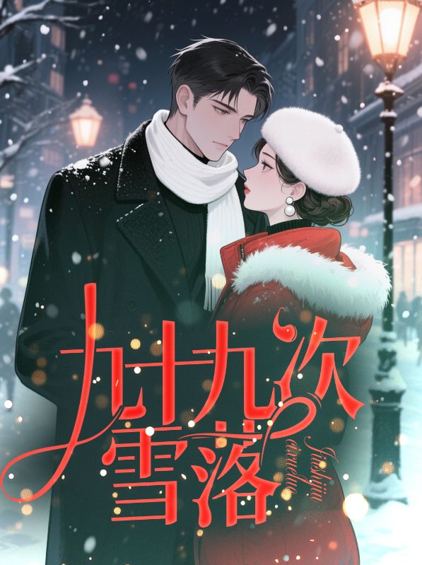 九十九次雪落
