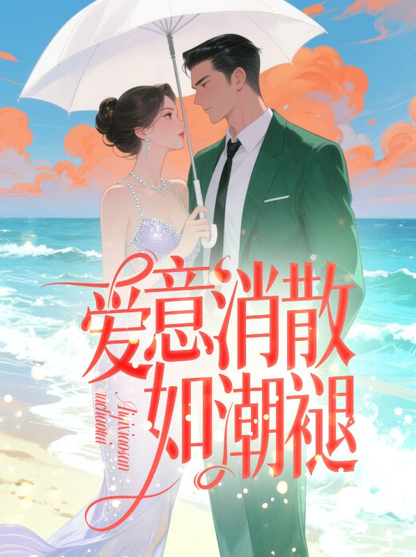 爱意消散如潮褪