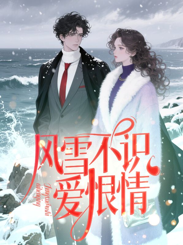 风雪不识爱恨情