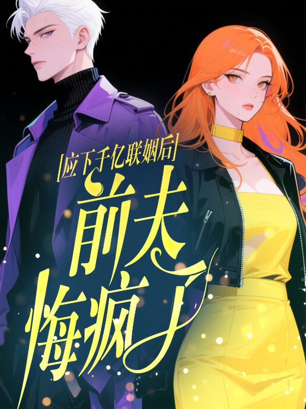 应下千亿联姻后，前夫悔疯了