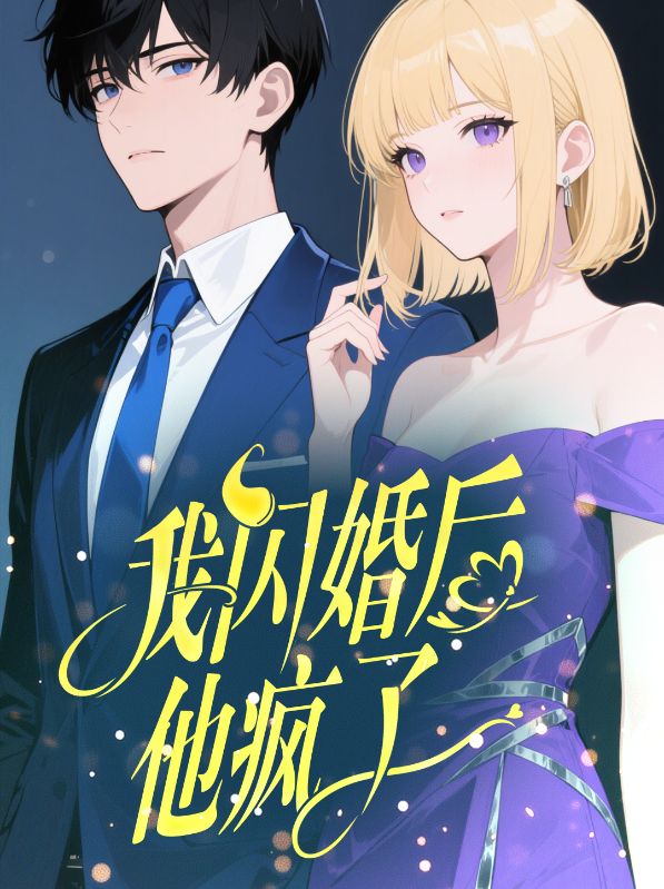 我闪婚后，他疯了
