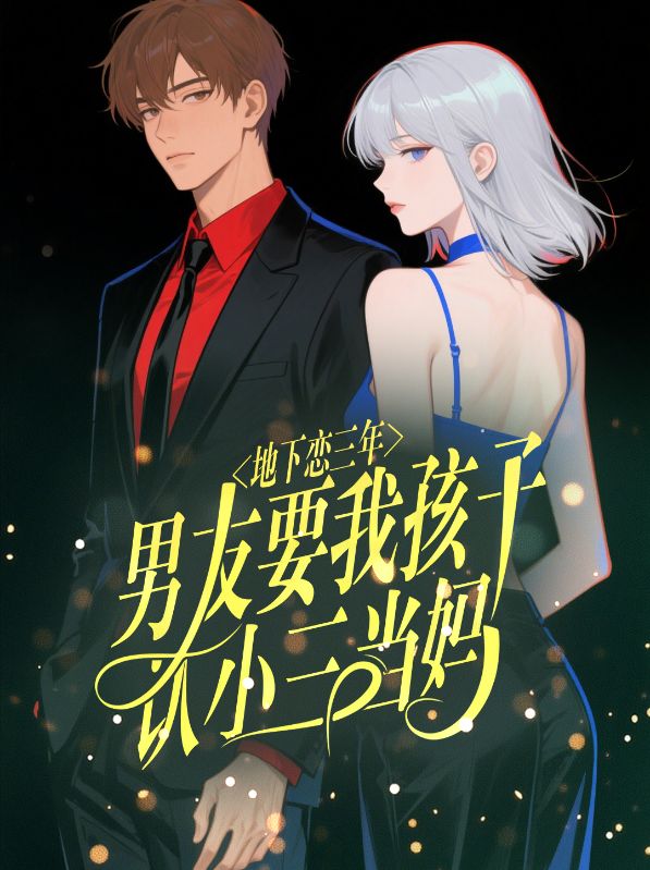 地下恋三年，男友要我孩子认小三当妈