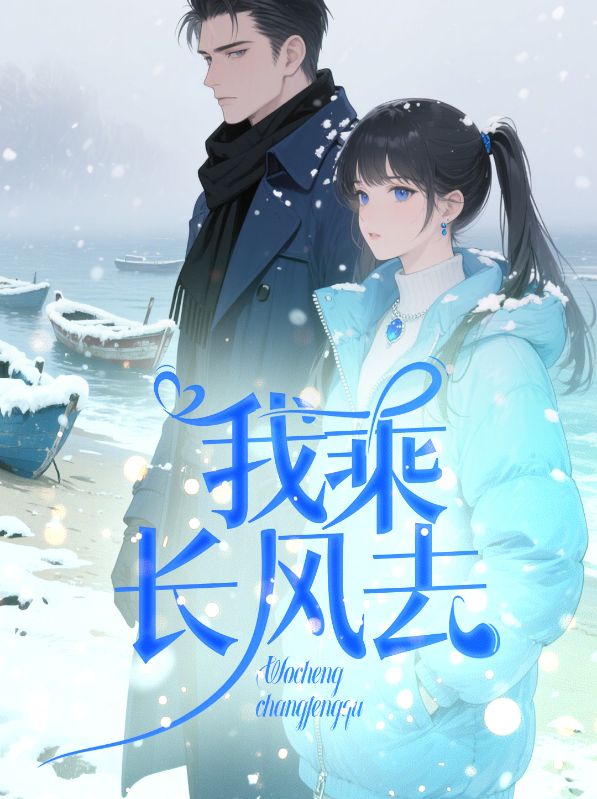 我乘长风去