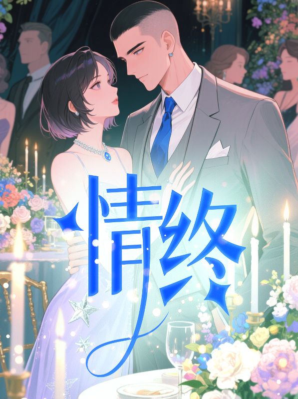 情终
