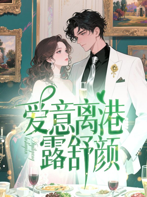 爱意离港露舒颜