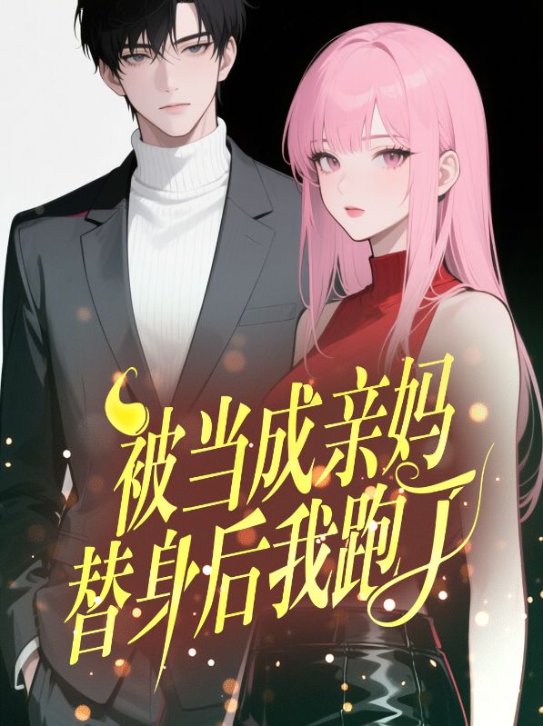 被当成亲妈替身后,我跑了