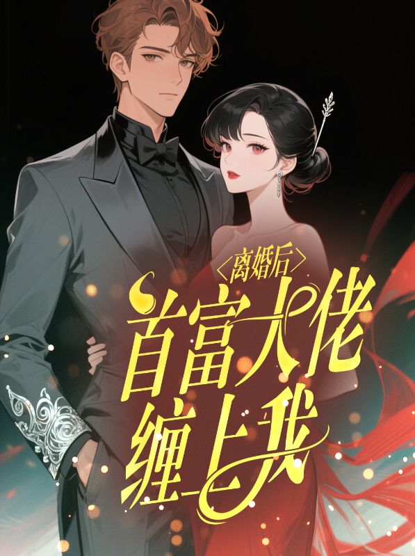 离婚后，首富大佬缠上我
