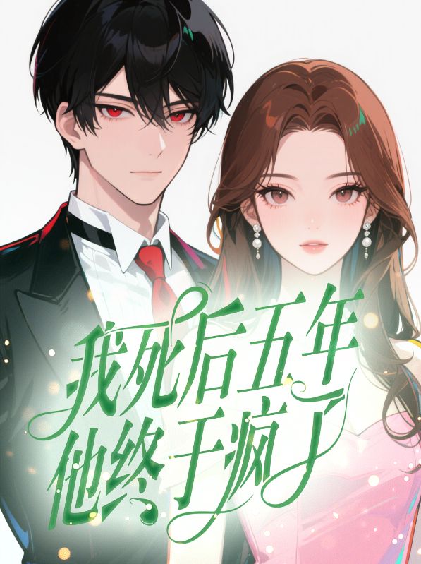 我死后五年，他终于疯了