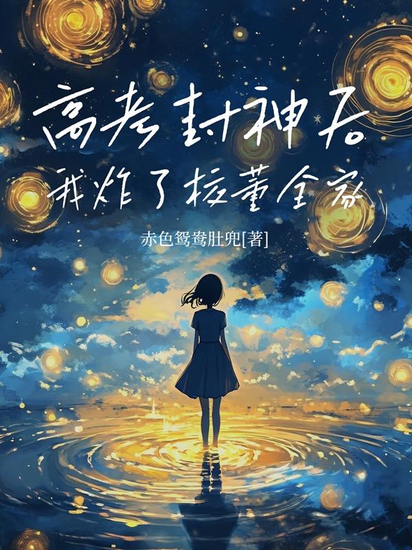 高考封神后，我炸了校董全家