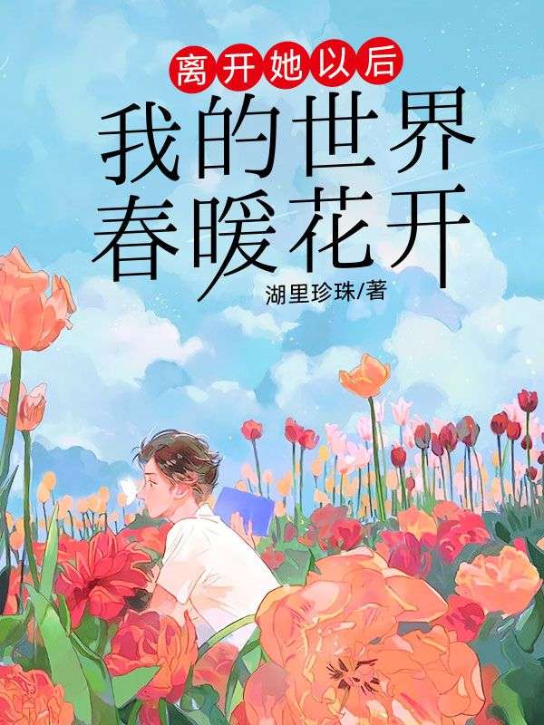 离开她以后，我的世界春暖花开