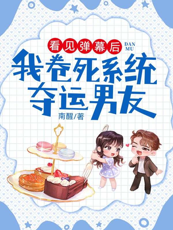 看见弹幕后,我卷死系统夺运男友