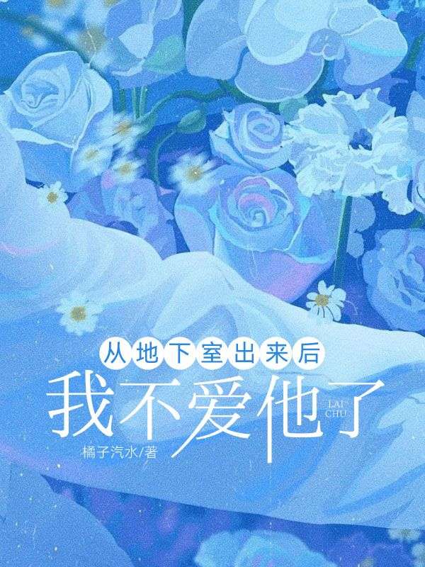 从地下室出来后，我不爱他了