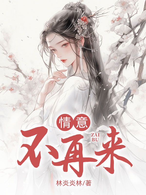 情意不再来