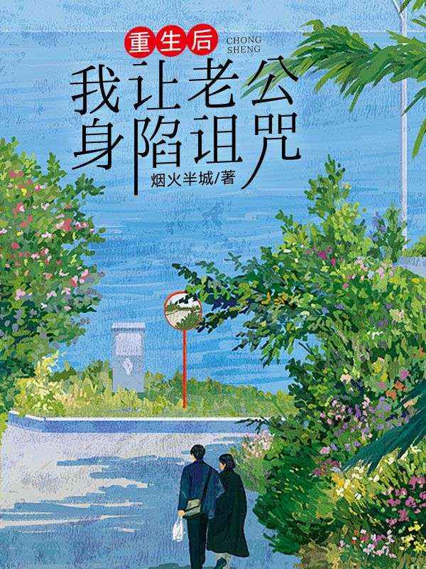 重生后,我让老公身陷诅咒