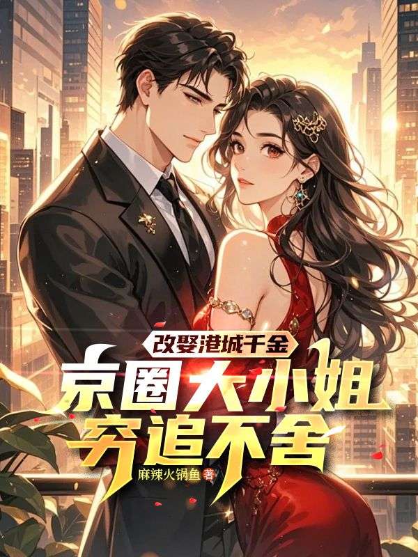 改娶港城千金,京圈大小姐穷追不舍