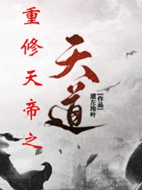 重修天帝之天道