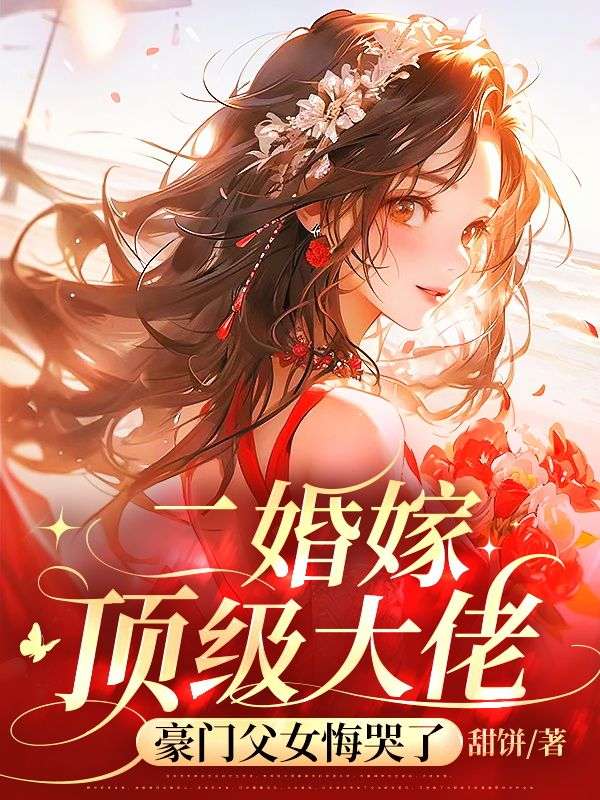 二婚嫁顶级大佬，豪门父女悔哭了