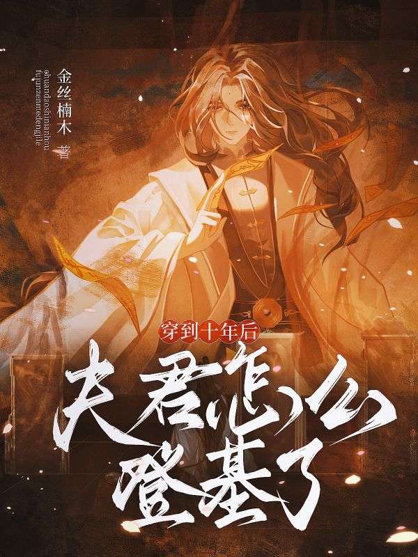 穿到十年后，夫君怎么登基了！