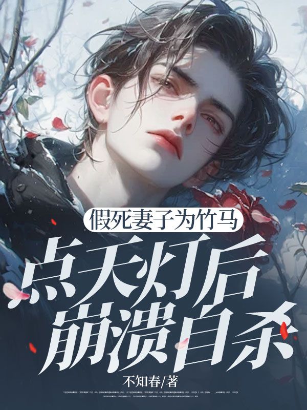 假死妻子为竹马点天灯后崩溃自杀