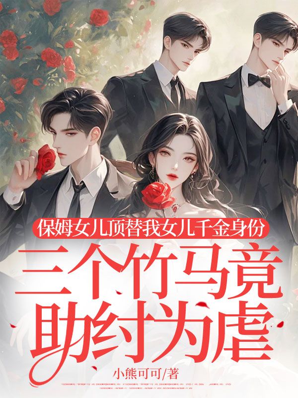 保姆女儿顶替我女儿千金身份,三个竹马竟助纣为虐