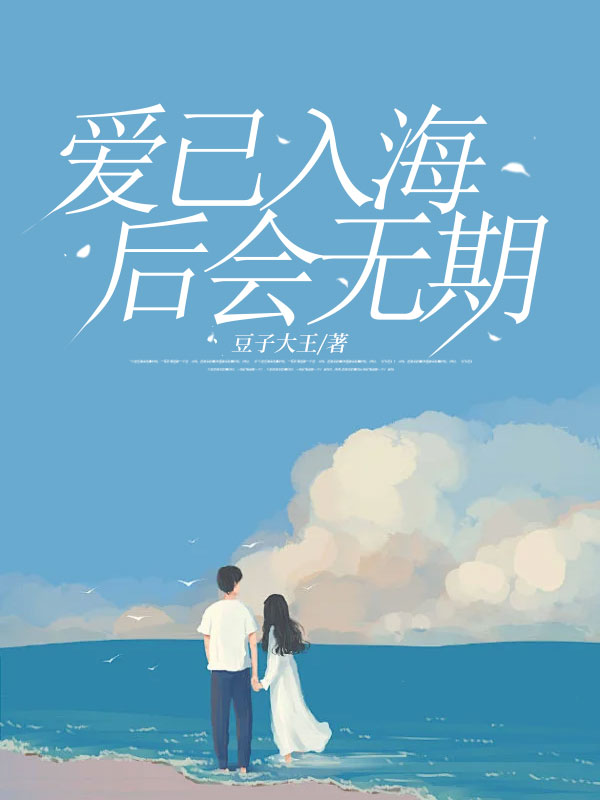 爱已入海,后会无期