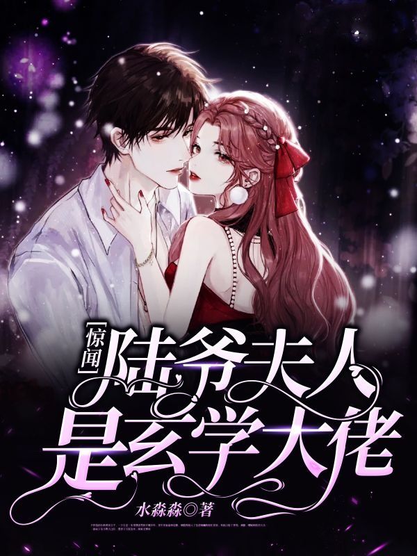 惊闻！陆爷夫人是玄学大佬