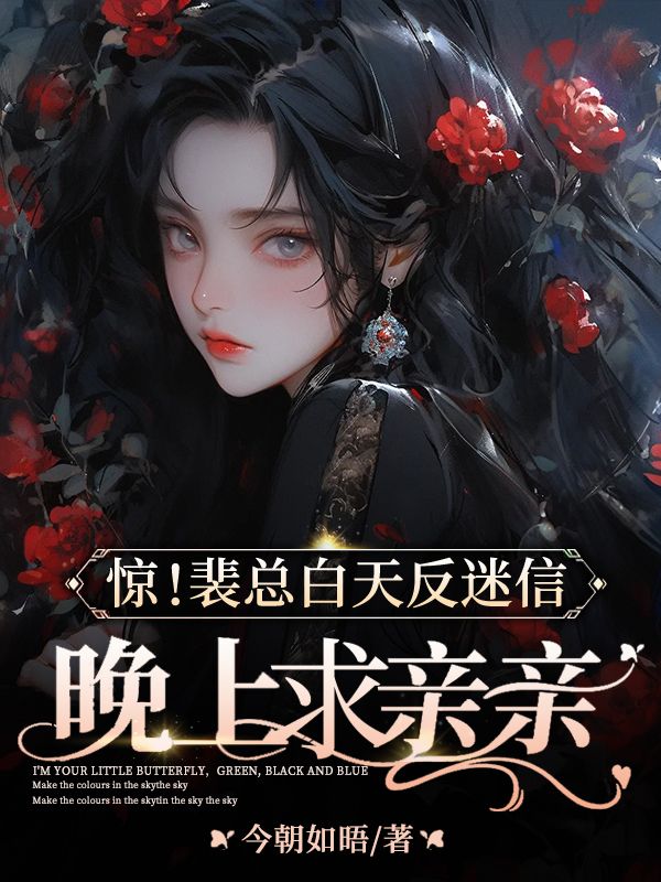惊!裴总白天反迷信,晚上求亲亲
