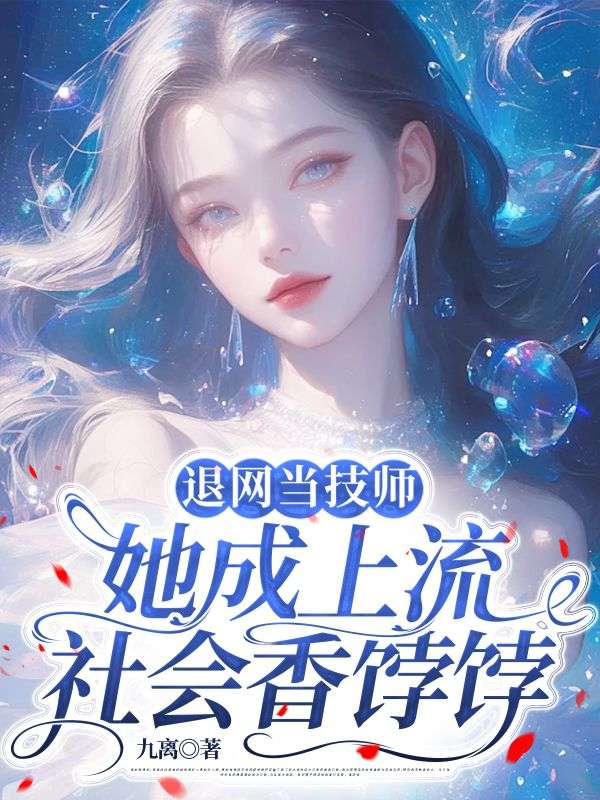 退网当技师,她成上流社会香饽饽