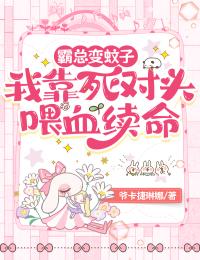 霸总变蚊子:我靠死对头喂血续命