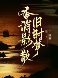 香消影散旧时梦