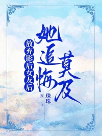 放弃影后女友后,她追悔莫及