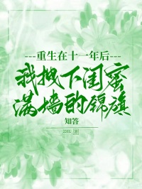 重生在十一年后，我拽下闺蜜满墙的锦旗