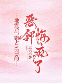 地震后,霸占AED的恶邻悔疯了