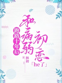 跑路十年后,和病弱初恋he了