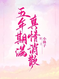 五年期满，真情消散