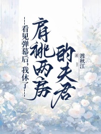 看见弹幕后,我休了肩祧两房的夫君